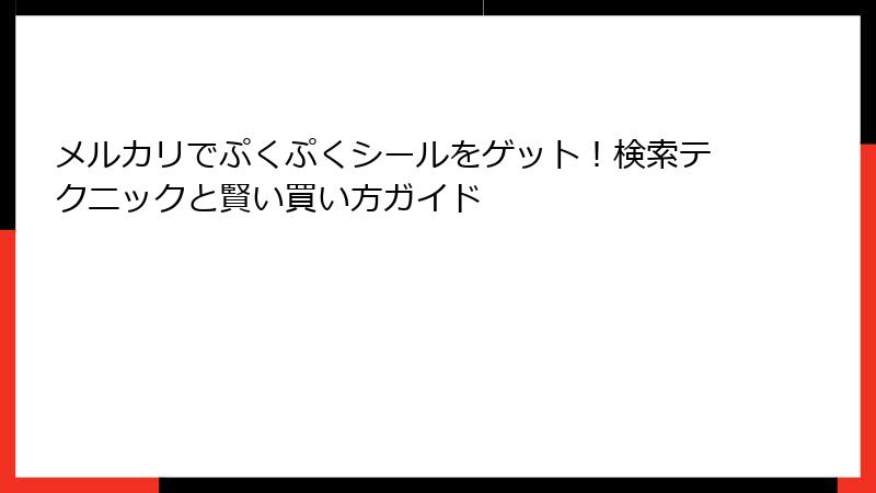 メルカリでぷくぷくシールをゲット!検索テクニックと賢い買い方ガイド