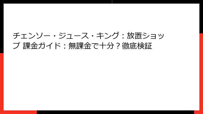 チェンソー・ジュース・キング:放置ショップ 課金ガイド:無課金で十分?徹底検証