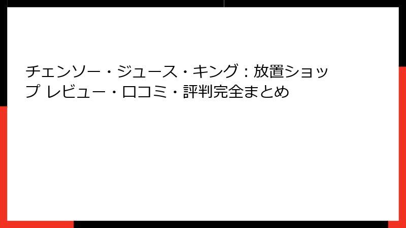 チェンソー・ジュース・キング:放置ショップ レビュー・口コミ・評判完全まとめ