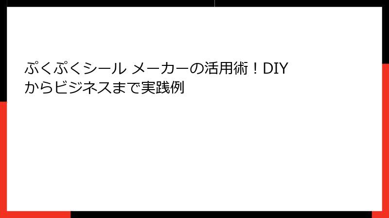 ぷくぷくシール メーカーの活用術！DIYからビジネスまで実践例