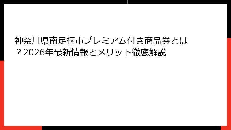 神奈川県南足柄市プレミアム付き商品券とは？2026年最新情報とメリット徹底解説