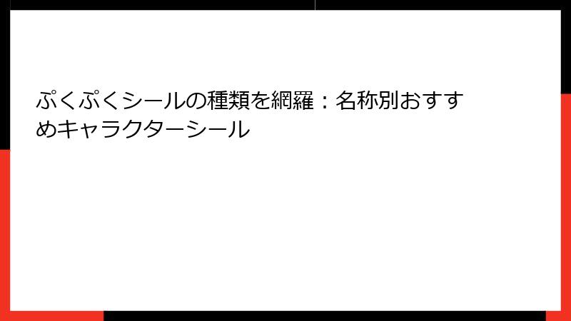 ぷくぷくシールの種類を網羅：名称別おすすめキャラクターシール