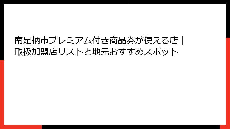 南足柄市プレミアム付き商品券が使える店｜取扱加盟店リストと地元おすすめスポット