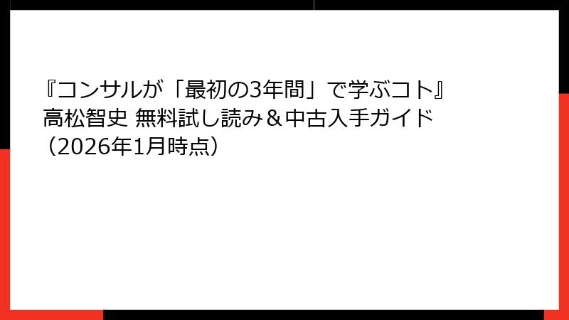 『コンサルが「最初の3年間」で学ぶコト』 高松智史 無料試し読み＆中古入手ガイド（2026年1月時点）