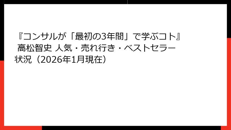 『コンサルが「最初の3年間」で学ぶコト』 高松智史 人気・売れ行き・ベストセラー状況（2026年1月現在）