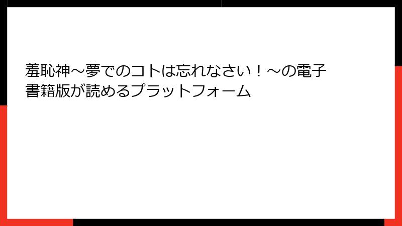 羞恥神～夢でのコトは忘れなさい！～の電子書籍版が読めるプラットフォーム