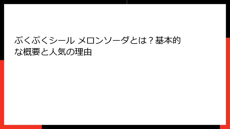 ぷくぷくシール メロンソーダとは?基本的な概要と人気の理由