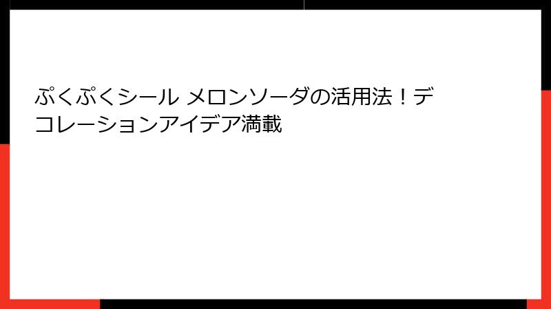 ぷくぷくシール メロンソーダの活用法!デコレーションアイデア満載