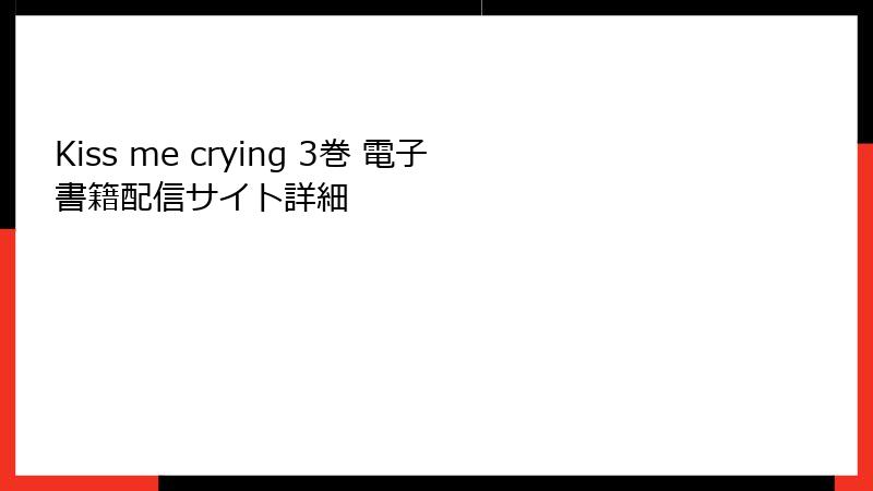 Kiss me crying 3巻 電子書籍配信サイト詳細