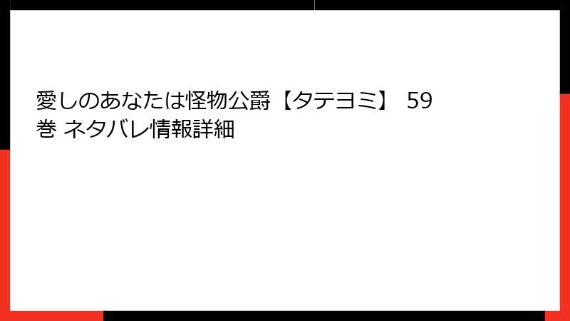 愛しのあなたは怪物公爵【タテヨミ】 59巻 ネタバレ情報詳細