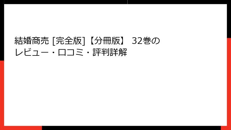 結婚商売 [完全版]【分冊版】 32巻のレビュー・口コミ・評判詳解