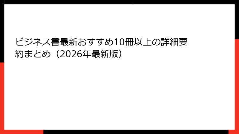 ビジネス書最新おすすめ10冊以上の詳細要約まとめ（2026年最新版）