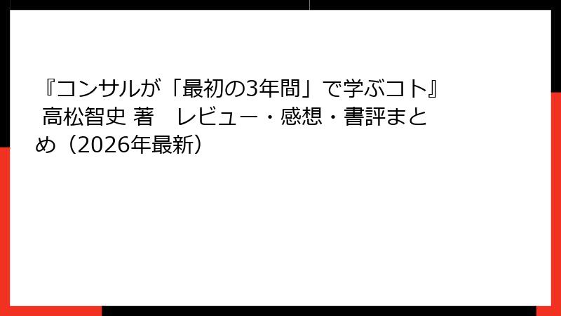 『コンサルが「最初の3年間」で学ぶコト』 高松智史 著　レビュー・感想・書評まとめ（2026年最新）