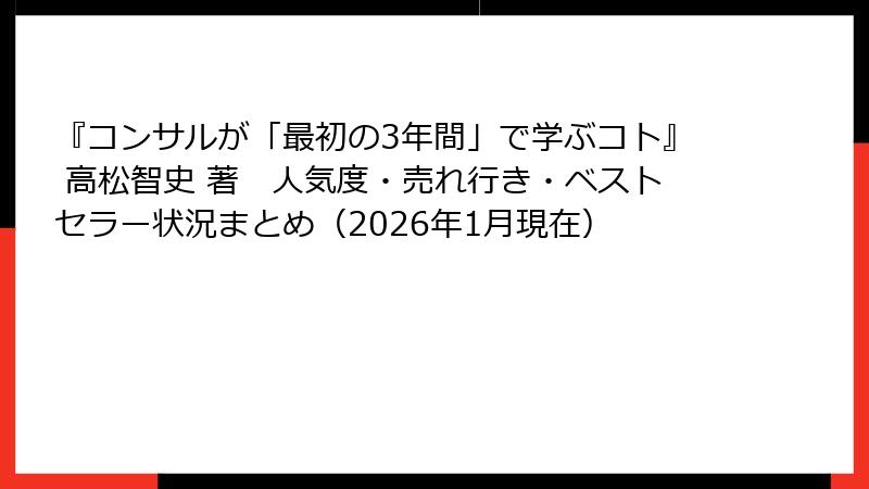 『コンサルが「最初の3年間」で学ぶコト』 高松智史 著　人気度・売れ行き・ベストセラー状況まとめ（2026年1月現在）