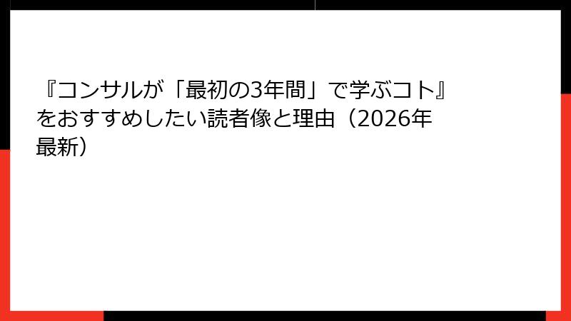 『コンサルが「最初の3年間」で学ぶコト』をおすすめしたい読者像と理由（2026年最新）