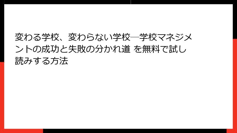 変わる学校、変わらない学校―学校マネジメントの成功と失敗の分かれ道 を無料で試し読みする方法
