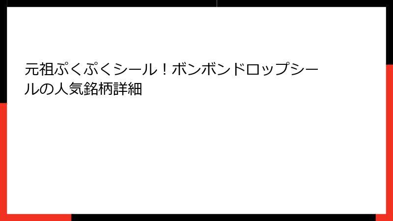 元祖ぷくぷくシール！ボンボンドロップシールの人気銘柄詳細