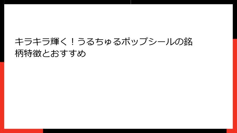 キラキラ輝く！うるちゅるポップシールの銘柄特徴とおすすめ