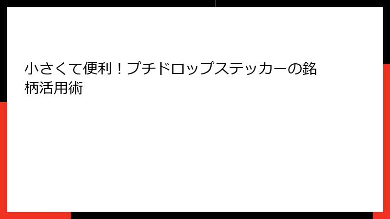 小さくて便利！プチドロップステッカーの銘柄活用術