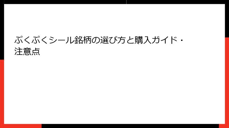 ぷくぷくシール銘柄の選び方と購入ガイド・注意点