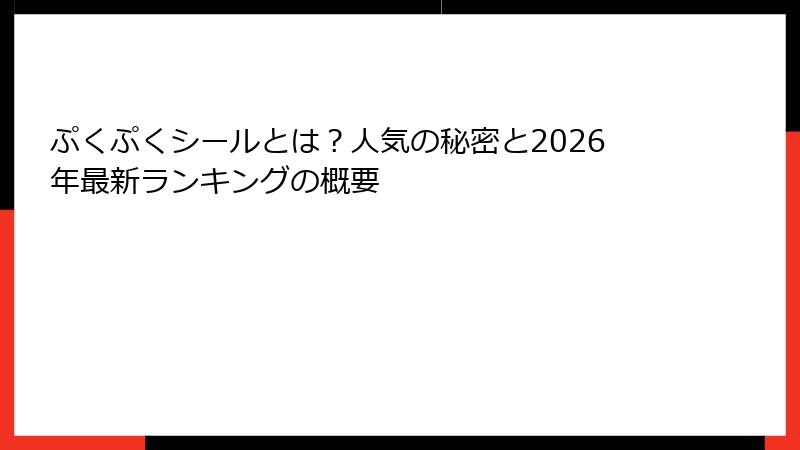 ぷくぷくシールとは？人気の秘密と2026年最新ランキングの概要