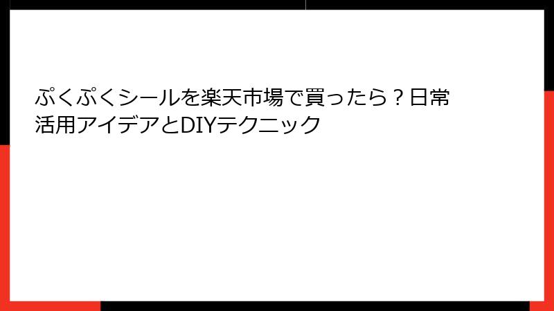 ぷくぷくシールを楽天市場で買ったら？日常活用アイデアとDIYテクニック