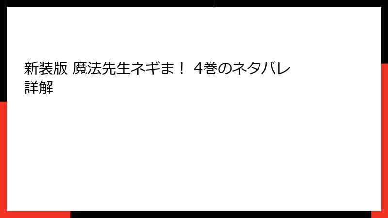 新装版 魔法先生ネギま! 4巻のネタバレ詳解
