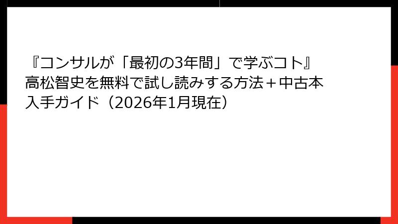 『コンサルが「最初の3年間」で学ぶコト』高松智史を無料で試し読みする方法＋中古本入手ガイド（2026年1月現在）