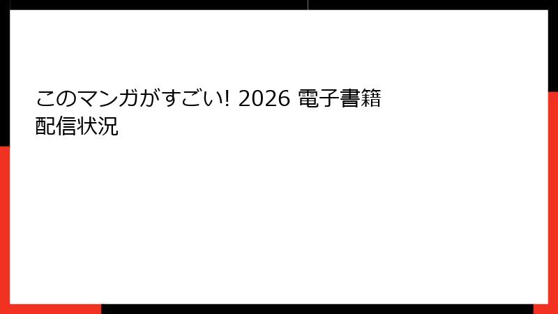 このマンガがすごい! 2026 電子書籍配信状況