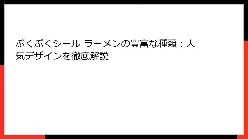 ぷくぷくシール ラーメンの豊富な種類：人気デザインを徹底解説