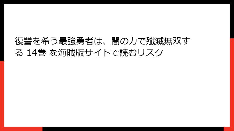 復讐を希う最強勇者は、闇の力で殲滅無双する 14巻 を海賊版サイトで読むリスク