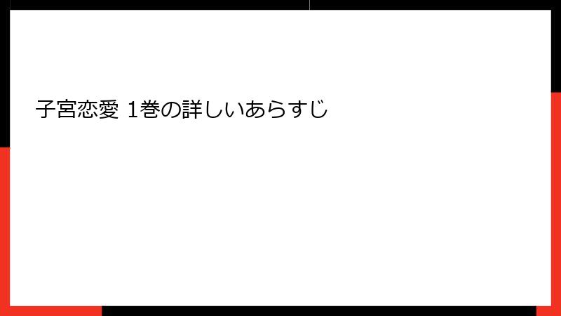 子宮恋愛 1巻の詳しいあらすじ