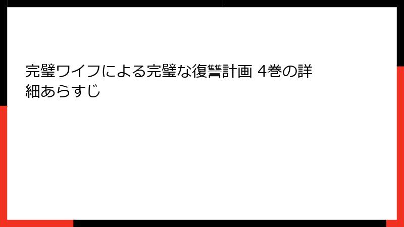 完璧ワイフによる完璧な復讐計画 4巻の詳細あらすじ