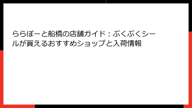 ららぽーと船橋の店舗ガイド：ぷくぷくシールが買えるおすすめショップと入荷情報