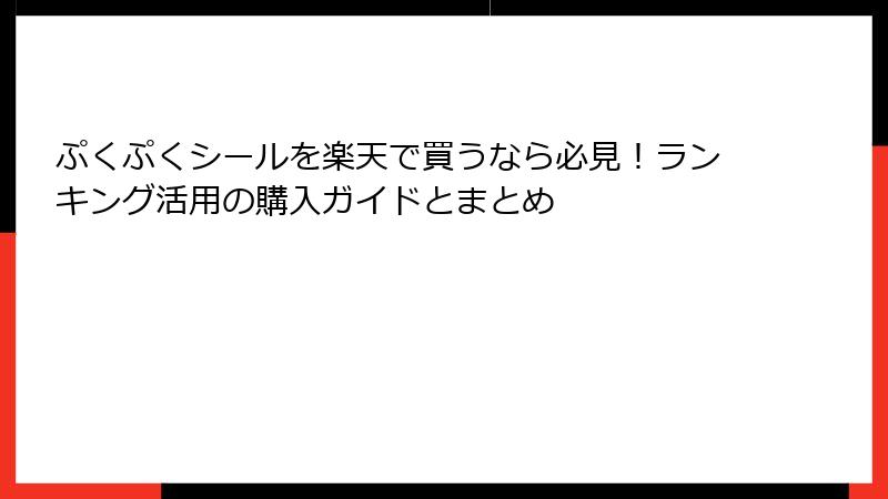 ぷくぷくシールを楽天で買うなら必見！ランキング活用の購入ガイドとまとめ
