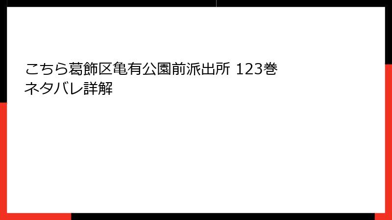 こちら葛飾区亀有公園前派出所 123巻 ネタバレ詳解