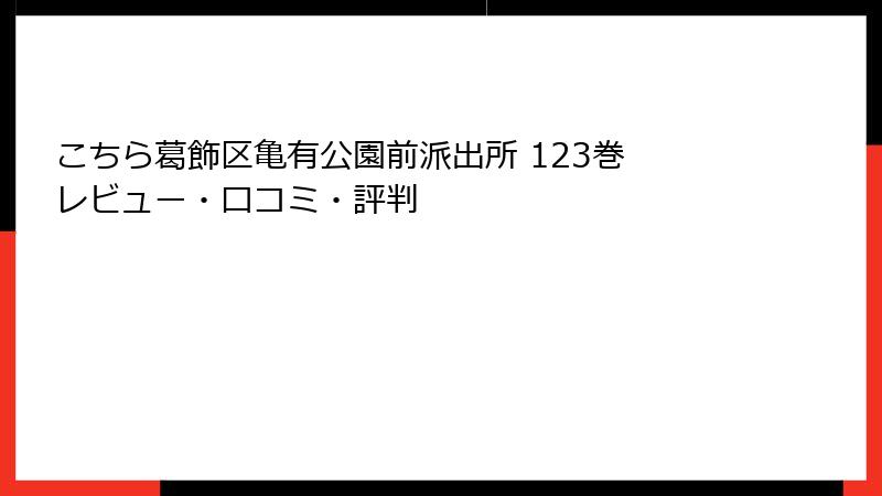 こちら葛飾区亀有公園前派出所 123巻 レビュー・口コミ・評判
