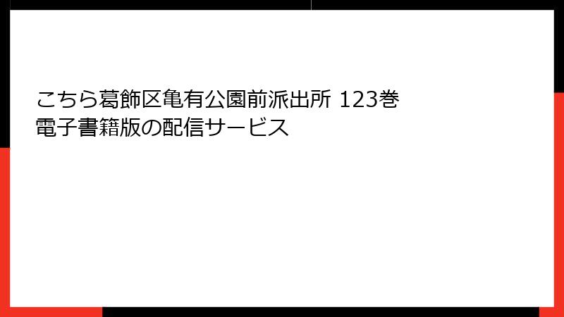 こちら葛飾区亀有公園前派出所 123巻 電子書籍版の配信サービス