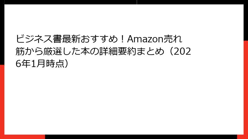 ビジネス書最新おすすめ！Amazon売れ筋から厳選した本の詳細要約まとめ（2026年1月時点）