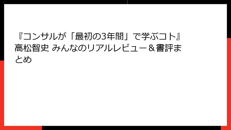 『コンサルが「最初の3年間」で学ぶコト』高松智史 みんなのリアルレビュー＆書評まとめ