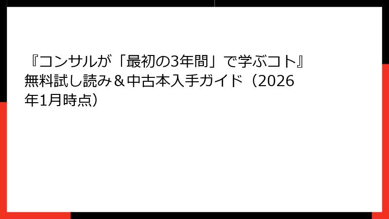 『コンサルが「最初の3年間」で学ぶコト』無料試し読み＆中古本入手ガイド（2026年1月時点）
