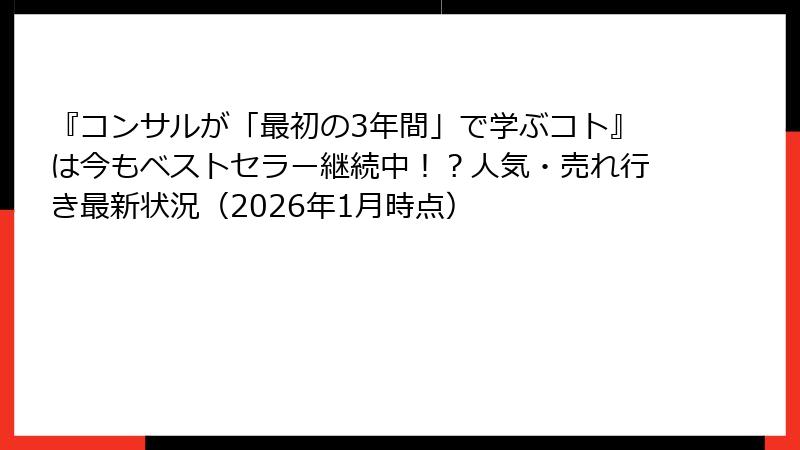 『コンサルが「最初の3年間」で学ぶコト』は今もベストセラー継続中！？人気・売れ行き最新状況（2026年1月時点）