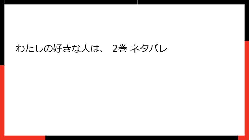 わたしの好きな人は、 2巻 ネタバレ