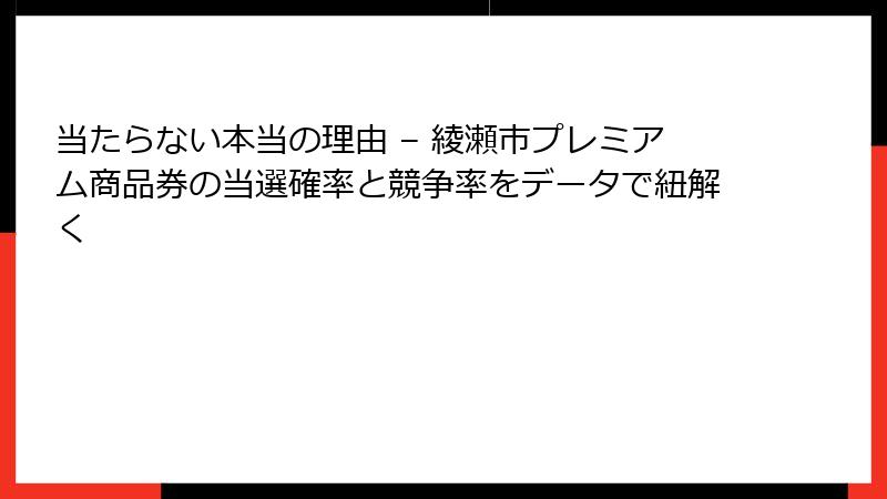 当たらない本当の理由 – 綾瀬市プレミアム商品券の当選確率と競争率をデータで紐解く