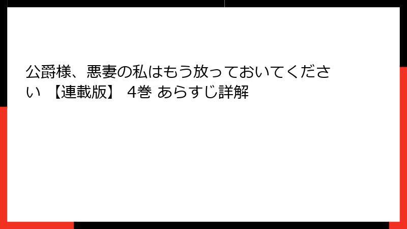 公爵様、悪妻の私はもう放っておいてください 【連載版】 4巻 あらすじ詳解