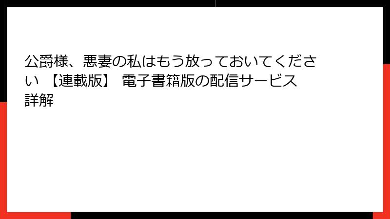 公爵様、悪妻の私はもう放っておいてください 【連載版】 電子書籍版の配信サービス詳解