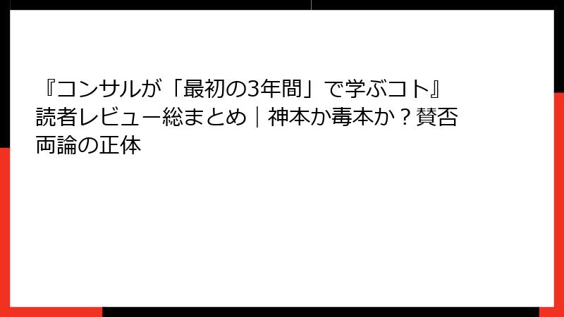 『コンサルが「最初の3年間」で学ぶコト』読者レビュー総まとめ｜神本か毒本か？賛否両論の正体