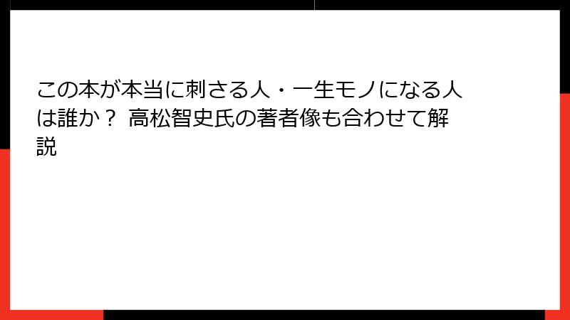 この本が本当に刺さる人・一生モノになる人は誰か？ 高松智史氏の著者像も合わせて解説
