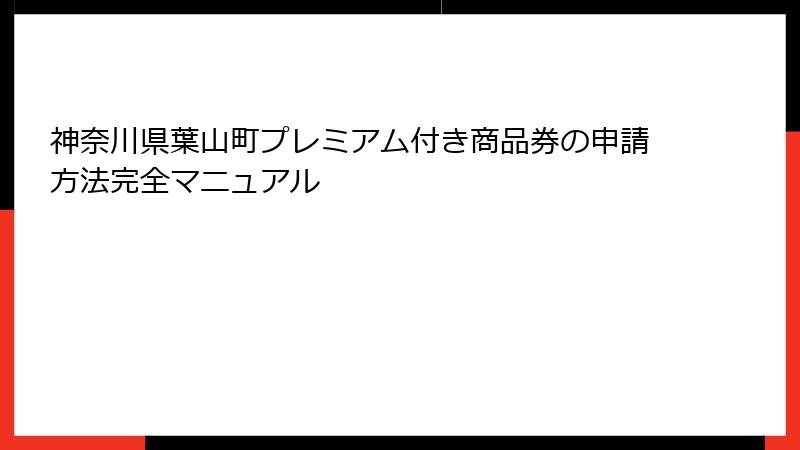 神奈川県葉山町プレミアム付き商品券の申請方法完全マニュアル