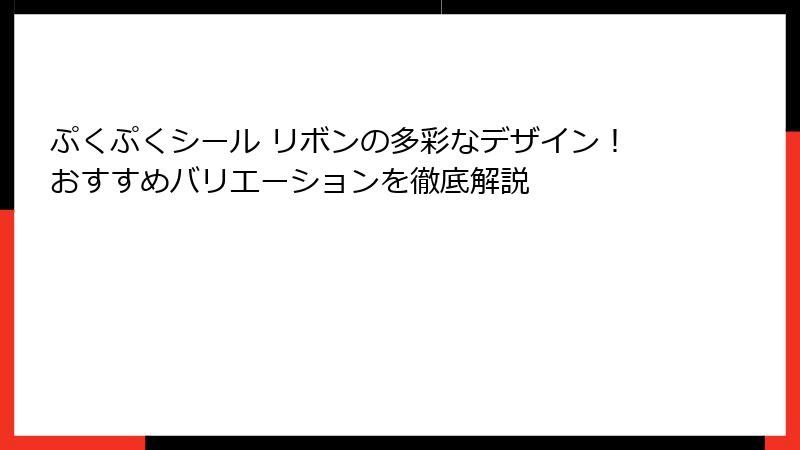 ぷくぷくシール リボンの多彩なデザイン！おすすめバリエーションを徹底解説